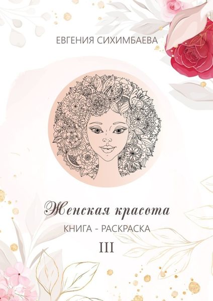 Обложка книги  «Книга-раскраска: Женская красота III»