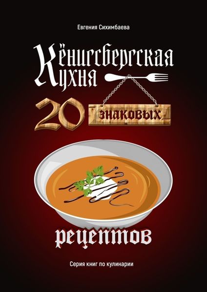 Обложка книги «Кёнигсбергская кухня. 20 знаковых рецептов»
