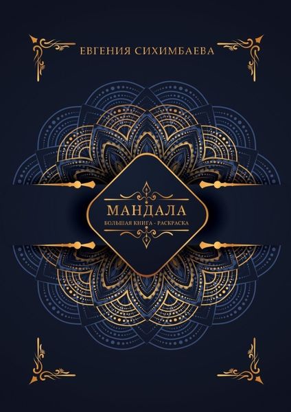 Обложка книги  «Мандала: большая книга-раскраска»