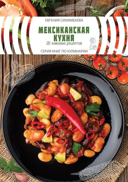 Обложка книги  «Мексиканская кухня: 20 знаковых рецептов»