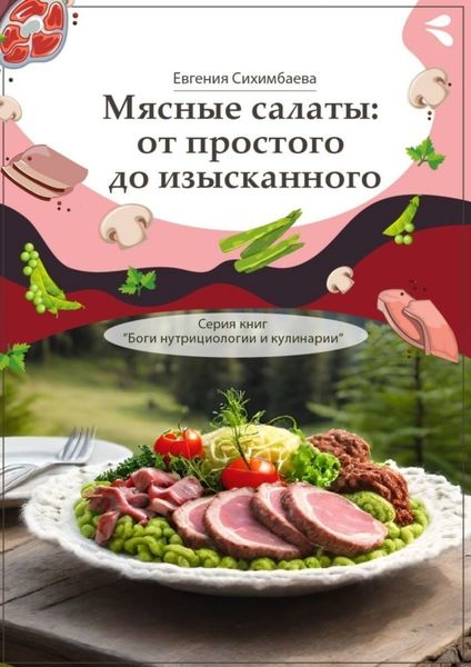 Обложка книги  «Мясные салаты: от простого до изысканного. Серия книг «Боги нутрициологии и кулинарии»»