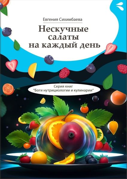Обложка книги  «Нескучные салаты на каждый день. Серия книг «Боги нутрициологии и кулинарии»»