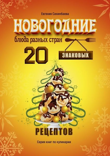 Обложка книги «Новогодние блюда разных стран. 20 знаковых рецептов»