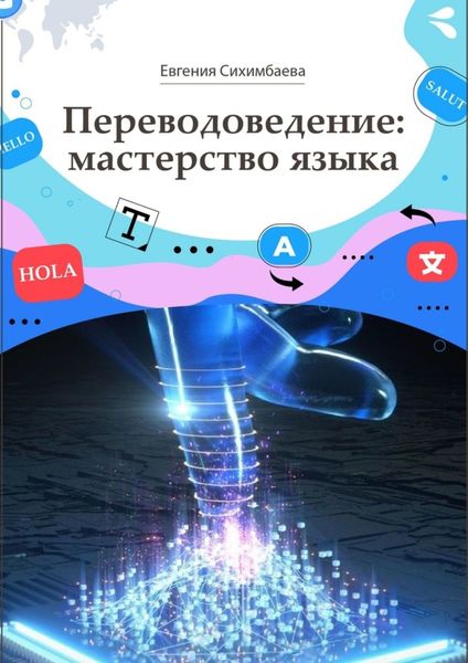 Обложка книги  «Переводоведение: мастерство языка»