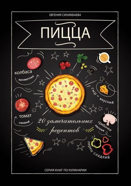 Обложка книги  «Пицца: 20 замечательных рецептов»