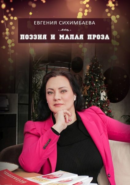 Обложка книги  «Поэзия и малая проза»