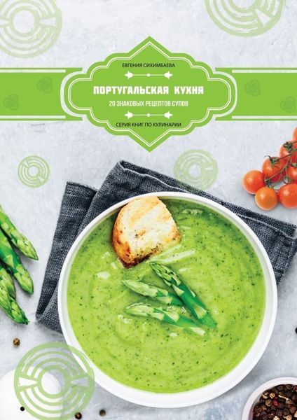 Обложка книги  «Португальская кухня: 20 знаковых рецептов супов»