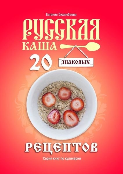 Обложка книги  «Русская каша: 20 знаковых рецептов»