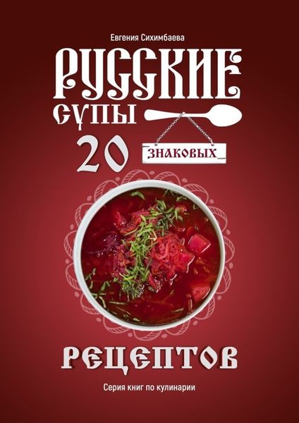 Обложка книги  «Русские супы: 20 знаковых рецептов»