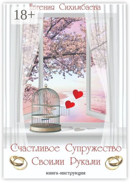 Обложка книги «Счастливое Супружество Своими Руками»