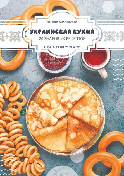Обложка книги  «Украинская кухня: 20 знаковых рецептов»