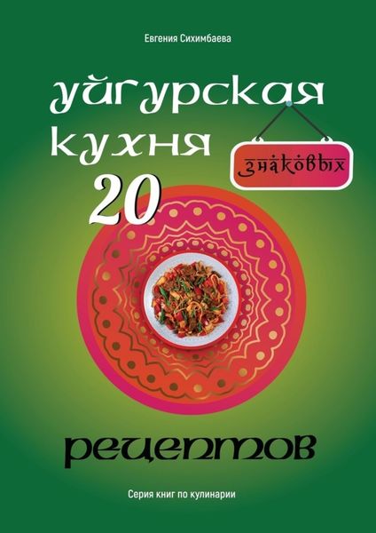 Обложка книги  «Уйгурская кухня: 20 знаковых рецептов»