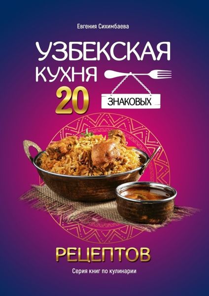 Обложка книги  «Узбекская кухня: 20 знаковых рецептов»