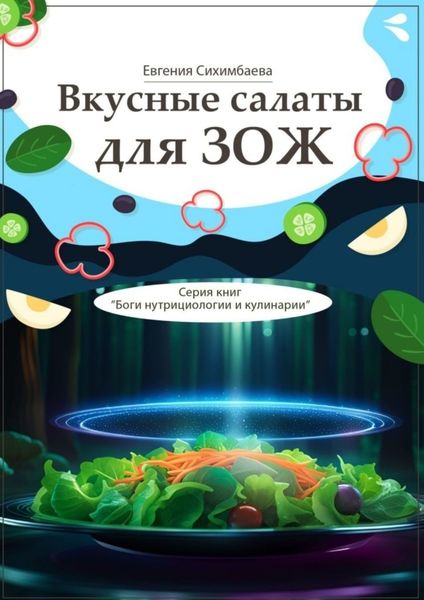 Обложка книги  «Вкусные салаты для ЗОЖ. Серия книг «Боги нутрициологии и кулинарии»»