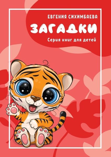 Обложка книги  «Загадки. Серия книг для детей»