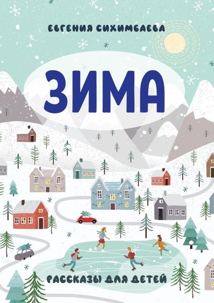 Обложка книги  «ЗИМА. Рассказы для детей»