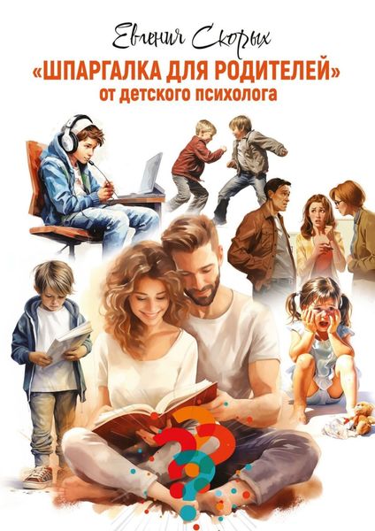 Обложка книги «Шпаргалка для родителей. От детского психолога»
