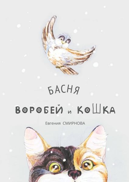 Обложка книги  «Воробей и кошка. Басня»