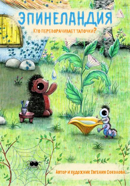 Обложка книги  «Эпинеландия. Кто переворачивает тапочки?»