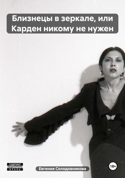 Обложка книги  «Близнецы в зеркале, или Карден никому не нужен»