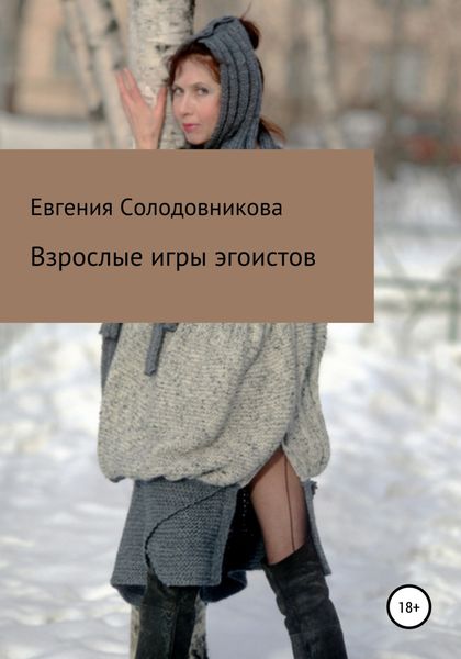 Обложка книги  «Взрослые игры эгоистов»