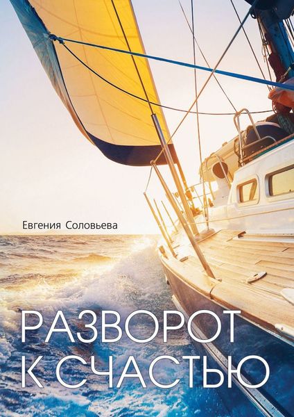 Обложка книги «Разворот к счастью. Пошаговое руководство, как увидеть свой Путь и изменить жизнь за полгода»