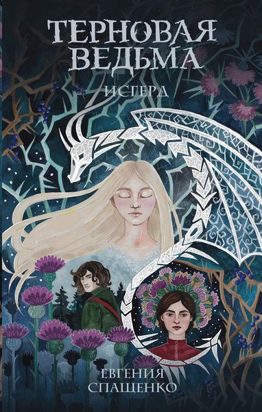 Обложка книги «Терновая ведьма. Исгерд»