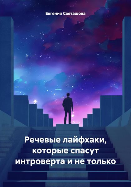 Обложка книги  «Речевые лайфхаки, которые спасут интроверта и не только»