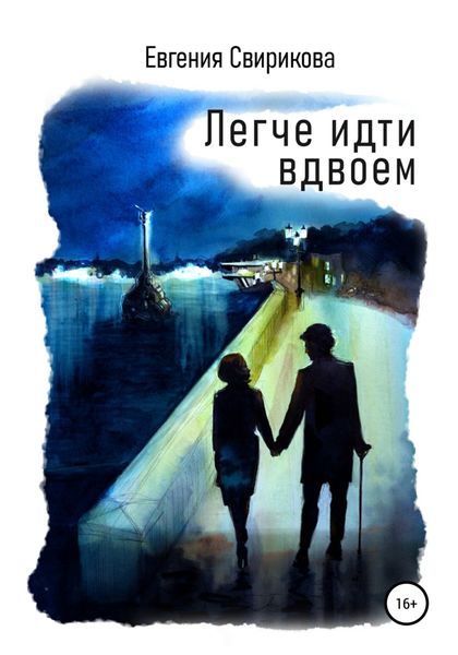 Обложка книги  «Легче идти вдвоем»