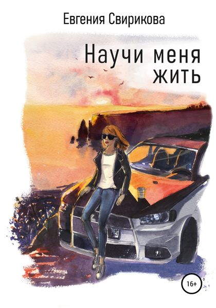 Обложка книги  «Научи меня жить»