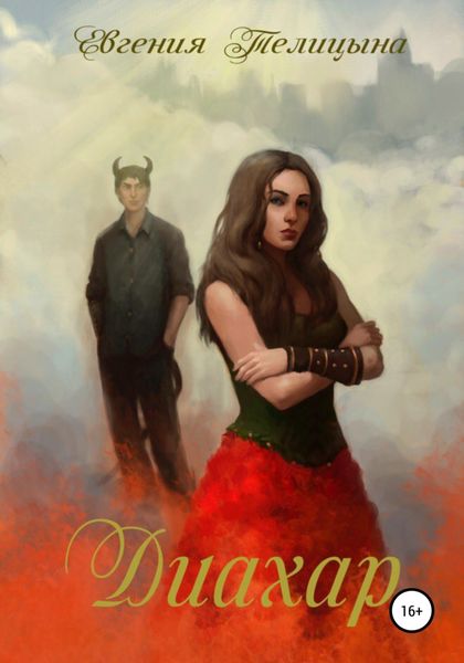 Обложка книги  «Диахар»