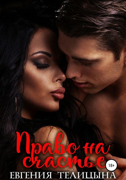 Обложка книги  «Право на счастье»