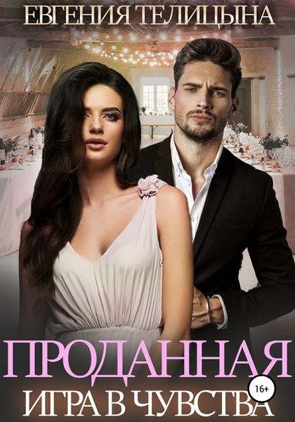 Обложка книги  «Проданная. Игра в чувства»