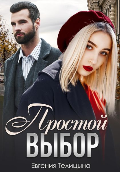 Обложка книги  «Простой выбор»