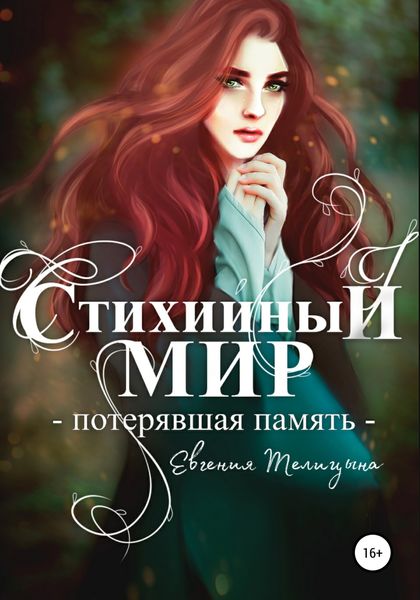 Обложка книги  «Стихийный мир. Потерявшая память»