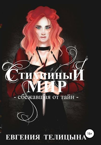 Обложка книги  «Стихийный мир. Сбежавшая от тайн»