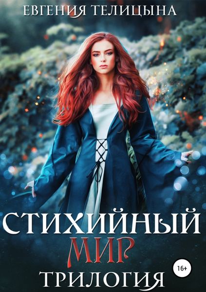 Обложка книги  «Стихийный мир: трилогия в одном томе»