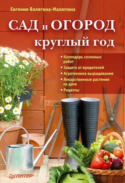 Обложка книги  «Сад и огород круглый год»