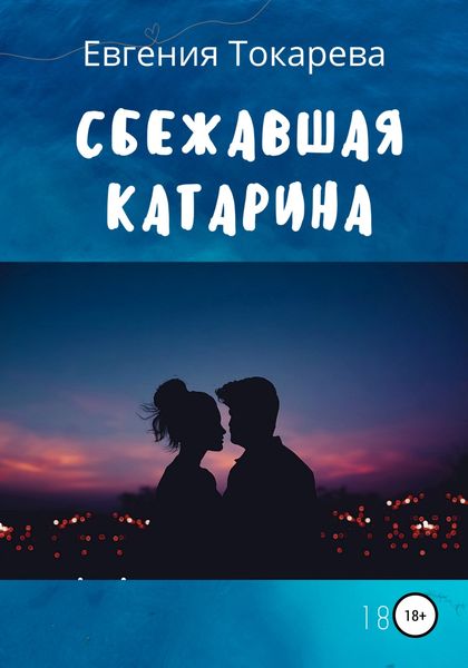 Обложка книги  «Сбежавшая Катарина»