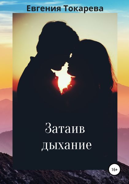 Обложка книги  «Затаив дыхание»