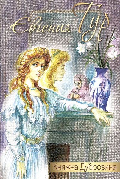 Обложка книги «Княжна Дубровина»