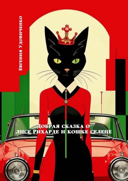 Обложка книги  «Добрая сказка о лисе Рихарде и кошке Селене»