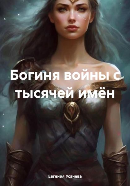 Обложка книги  «Богиня войны с тысячей имён»