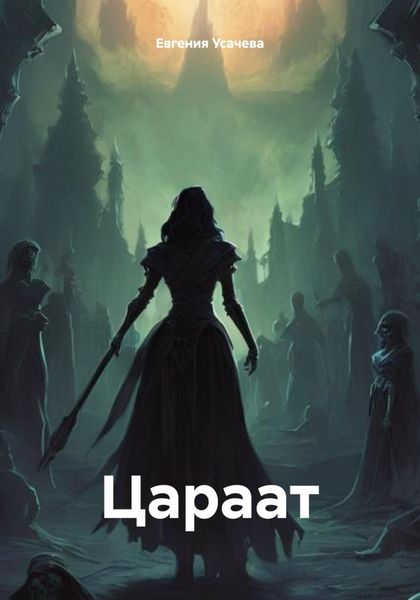Обложка книги  «Цараат»