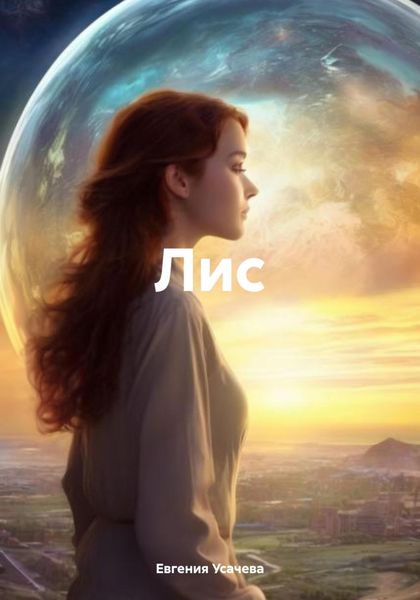Обложка книги  «Лис»