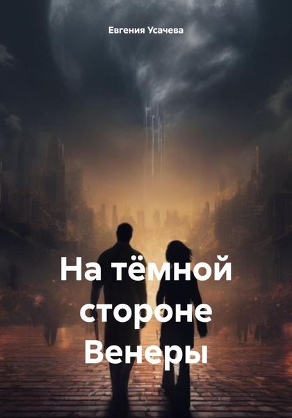 Обложка книги  «На тёмной стороне Венеры»