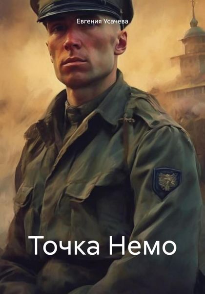 Обложка книги  «Точка Немо»