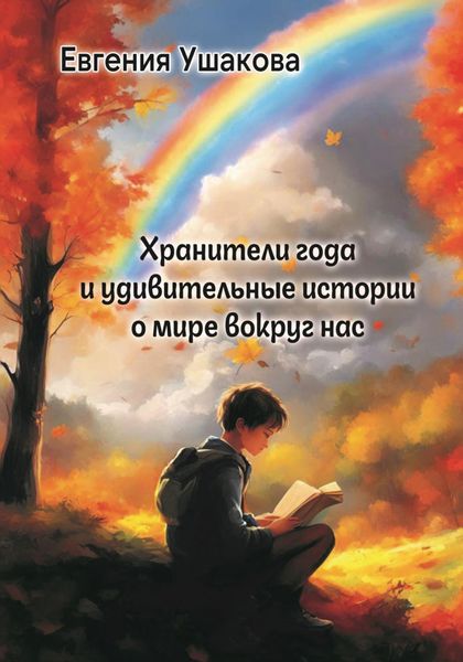 Обложка книги «Хранители года и удивительные истории о мире вокруг нас»