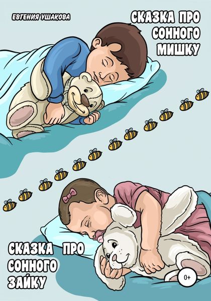 Обложка книги «Сказка про Сонного Мишку Сказка про Сонного Зайку»