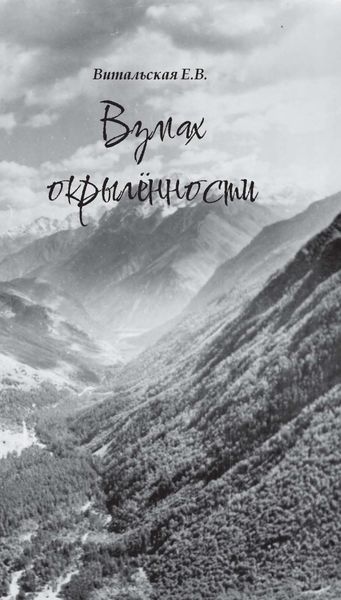 Обложка книги  «Взмах окрылённости»